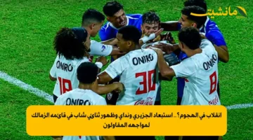 انقلاب في الهجوم؟.. استبعاد الجزيري ونداي وظهور ثنائي شاب في قائمة الزمالك لمواجهة المقاولون